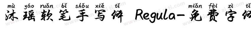 沐瑶软笔手写体 Regula字体转换